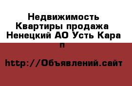 Недвижимость Квартиры продажа. Ненецкий АО,Усть-Кара п.